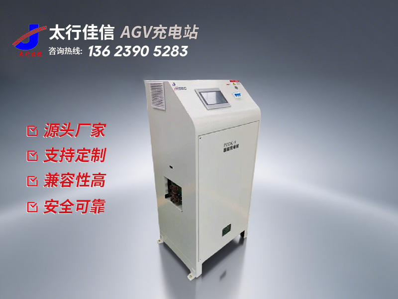 [ AGV 充电站] AGV 充电站购买注意事项-新乡太行佳信